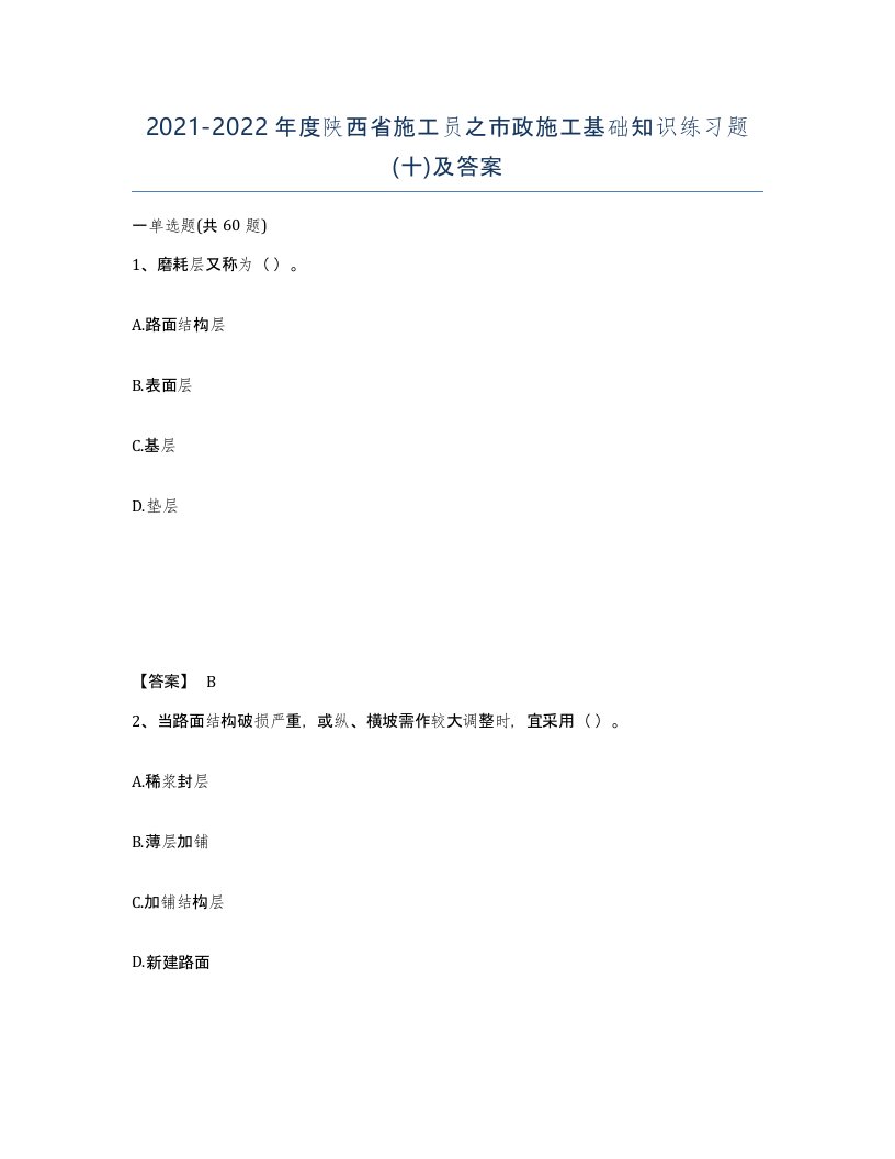 2021-2022年度陕西省施工员之市政施工基础知识练习题十及答案