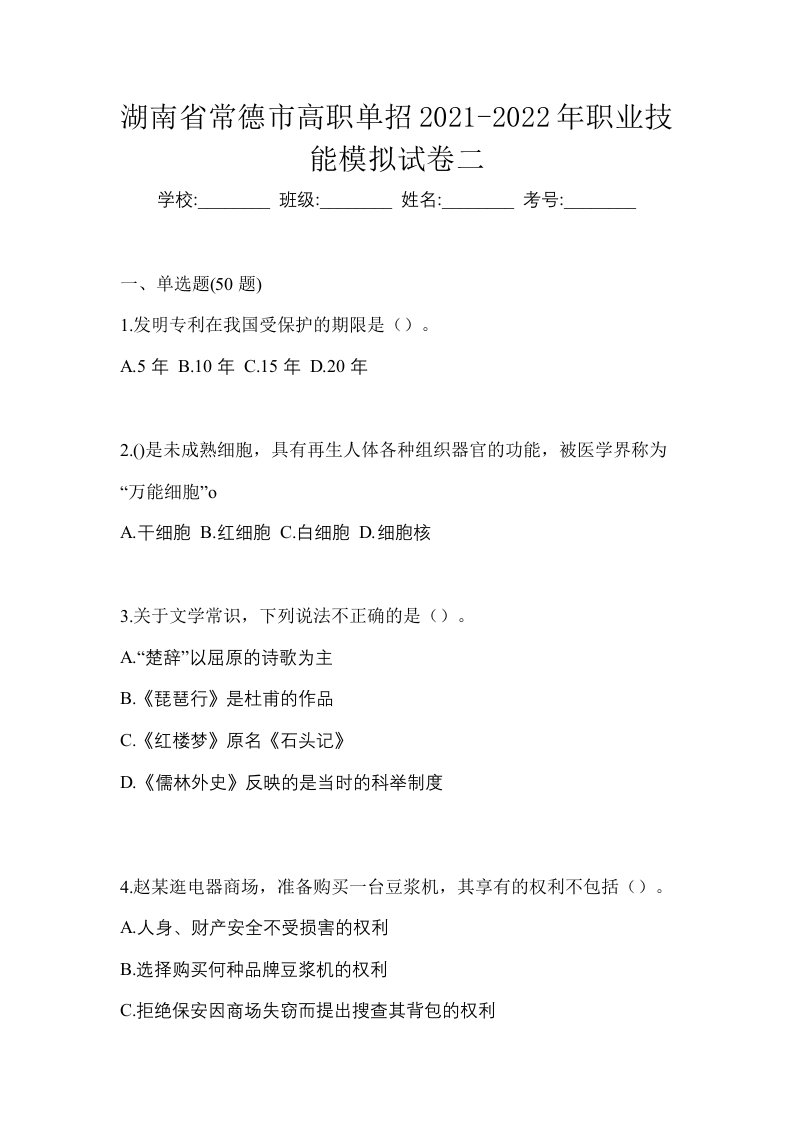 湖南省常德市高职单招2021-2022年职业技能模拟试卷二