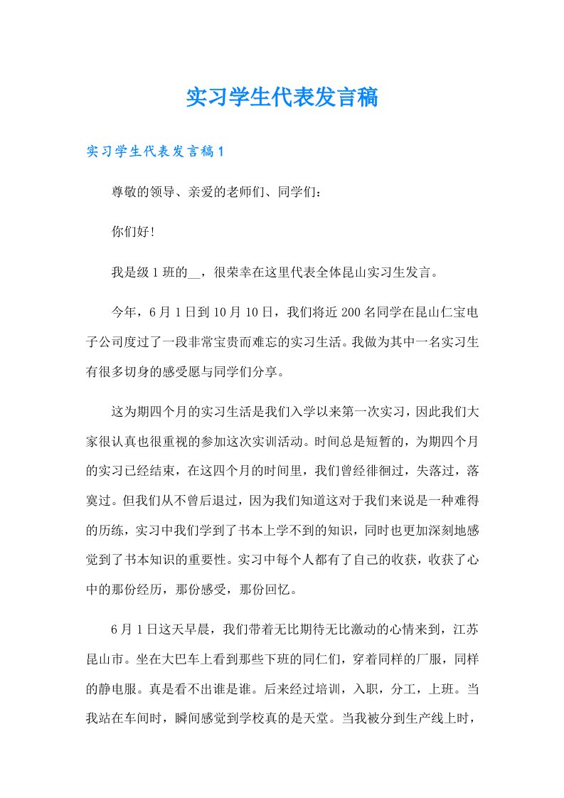 实习学生代表发言稿