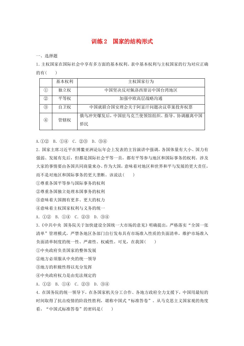 江苏专用新教材2024届高考政治一轮复习练习选择性必修1第二十七课训练2国家的结构形式