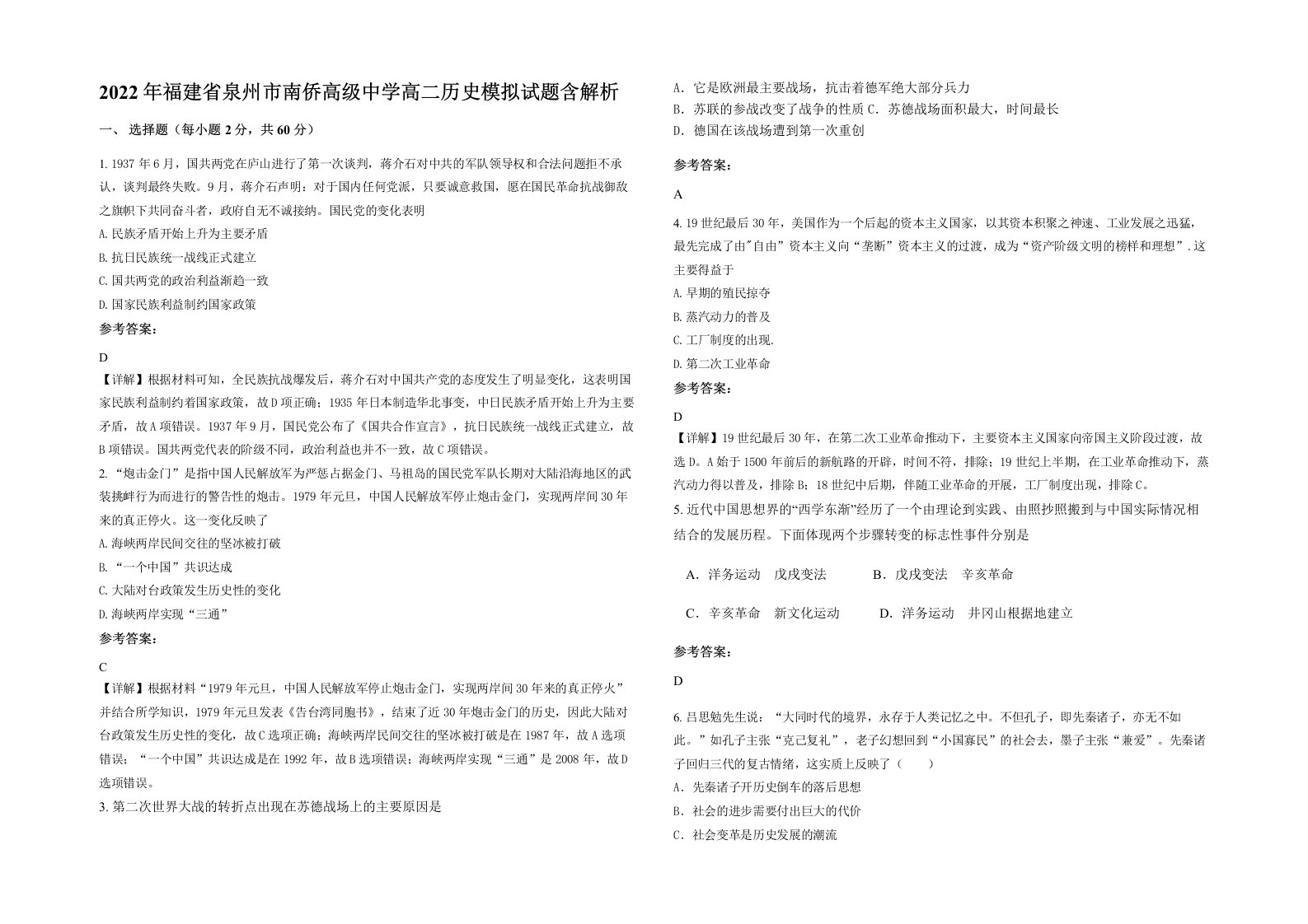 2022年福建省泉州市南侨高级中学高二历史模拟试题含解析