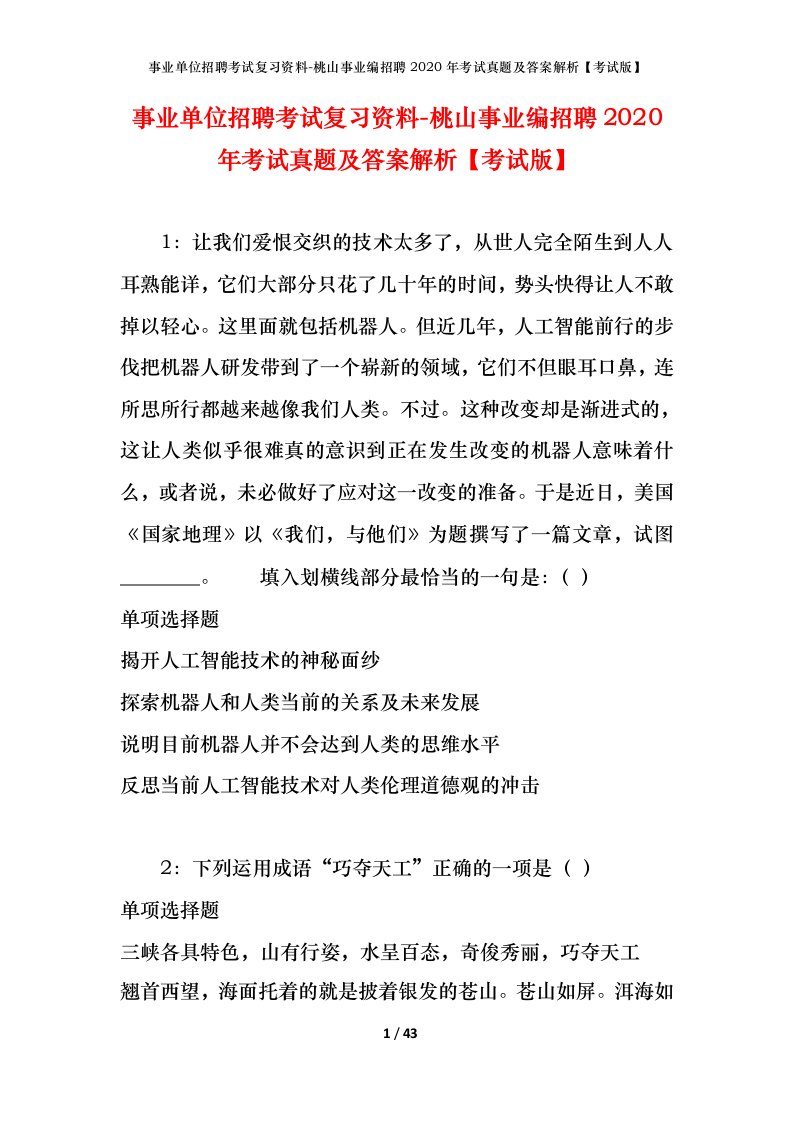 事业单位招聘考试复习资料-桃山事业编招聘2020年考试真题及答案解析考试版