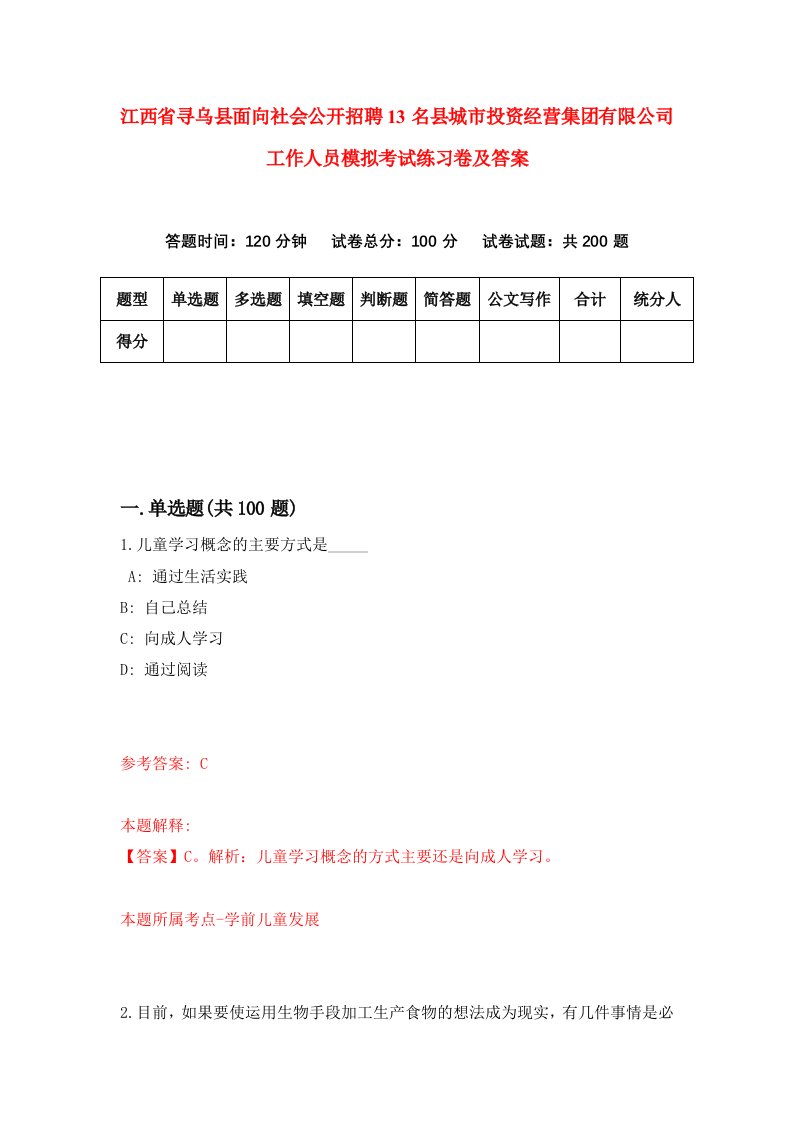 江西省寻乌县面向社会公开招聘13名县城市投资经营集团有限公司工作人员模拟考试练习卷及答案第6次