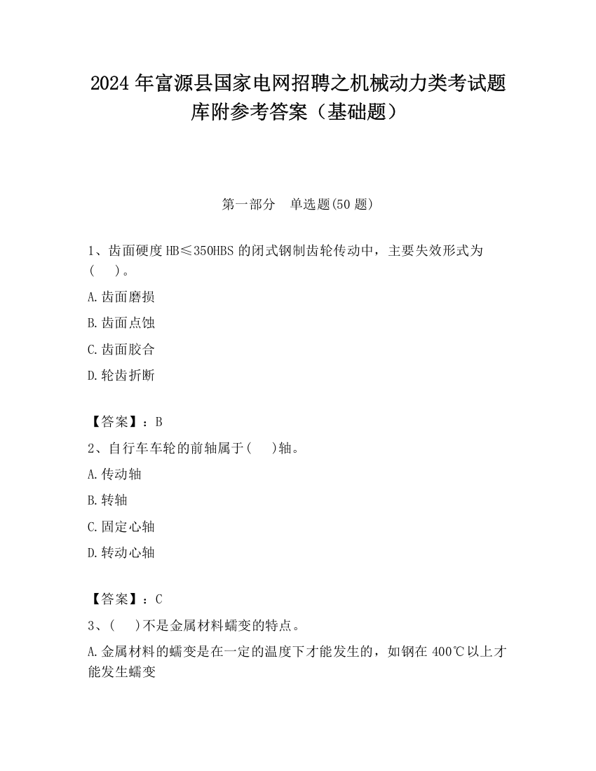 2024年富源县国家电网招聘之机械动力类考试题库附参考答案（基础题）