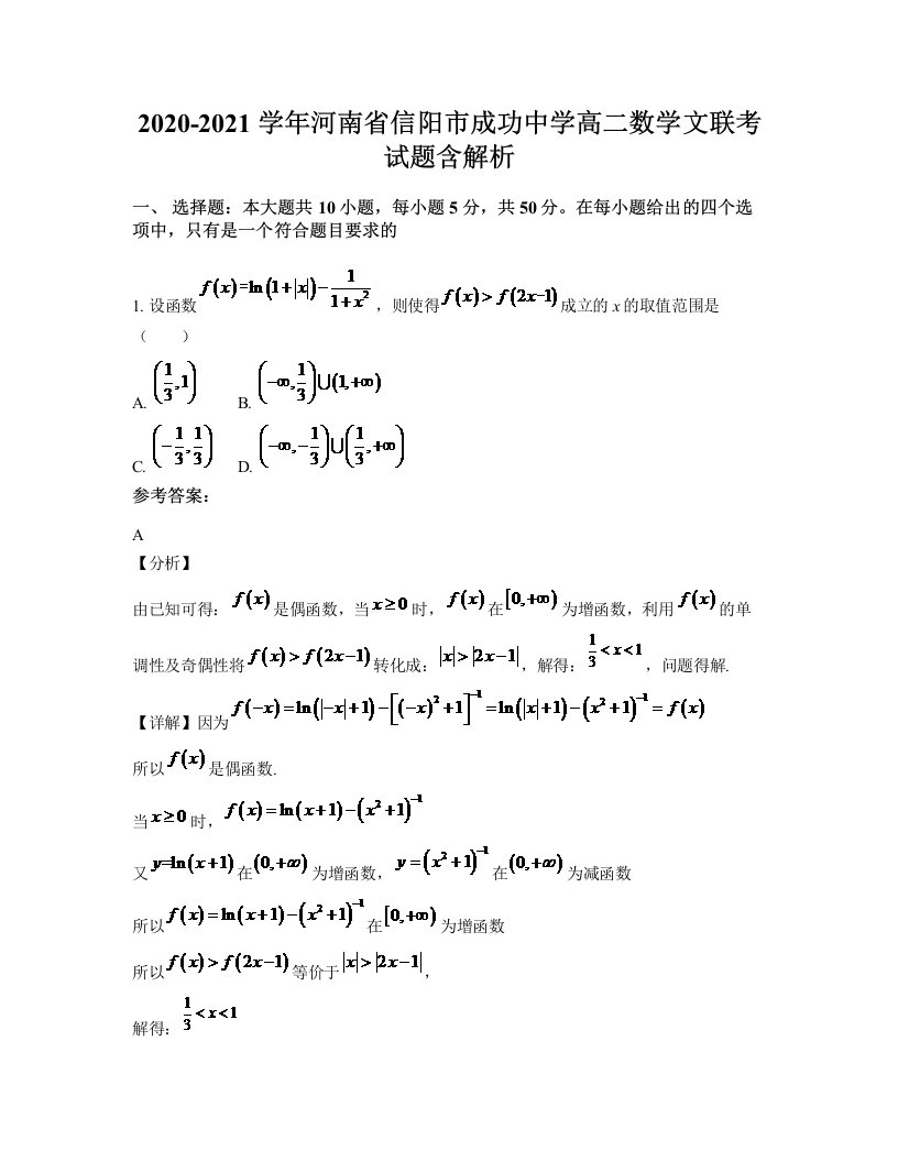 2020-2021学年河南省信阳市成功中学高二数学文联考试题含解析