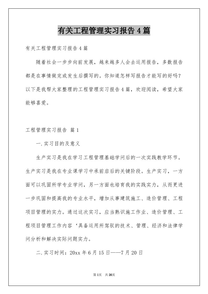 有关工程管理实习报告4篇