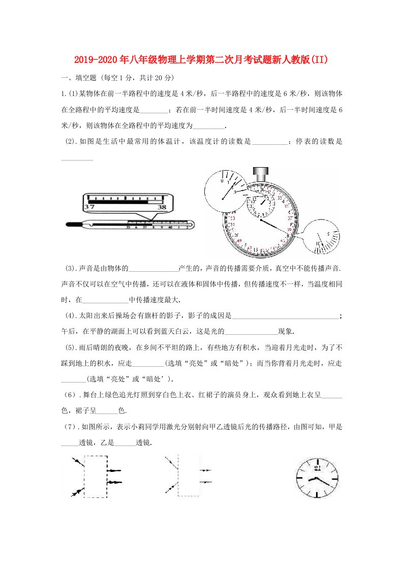 2019-2020年八年级物理上学期第二次月考试题新人教版(II)