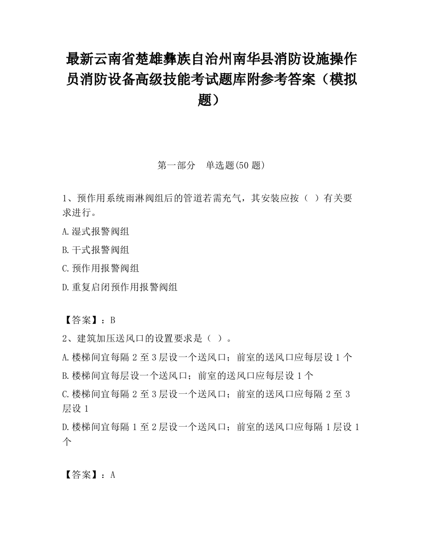 最新云南省楚雄彝族自治州南华县消防设施操作员消防设备高级技能考试题库附参考答案（模拟题）