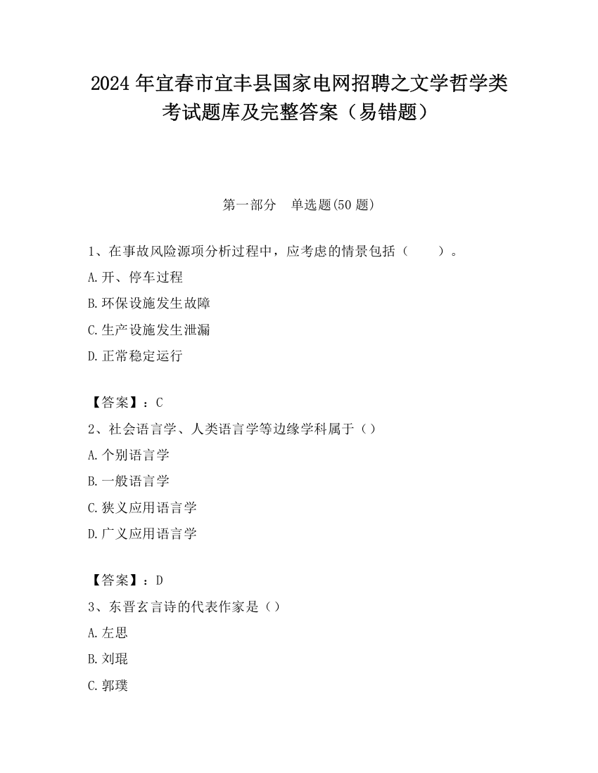 2024年宜春市宜丰县国家电网招聘之文学哲学类考试题库及完整答案（易错题）