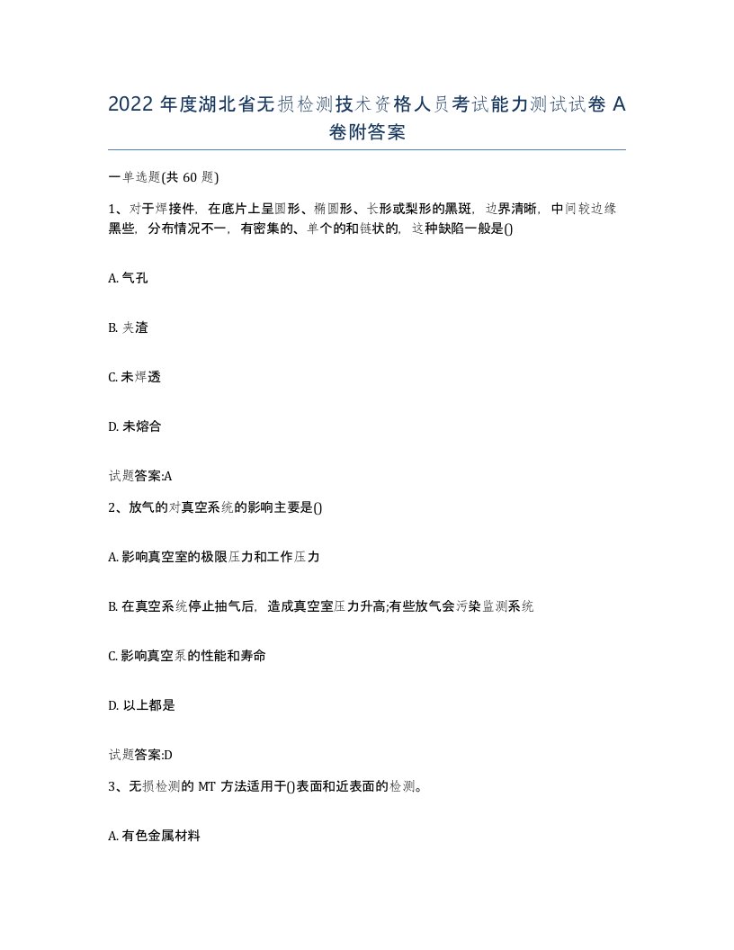 2022年度湖北省无损检测技术资格人员考试能力测试试卷A卷附答案