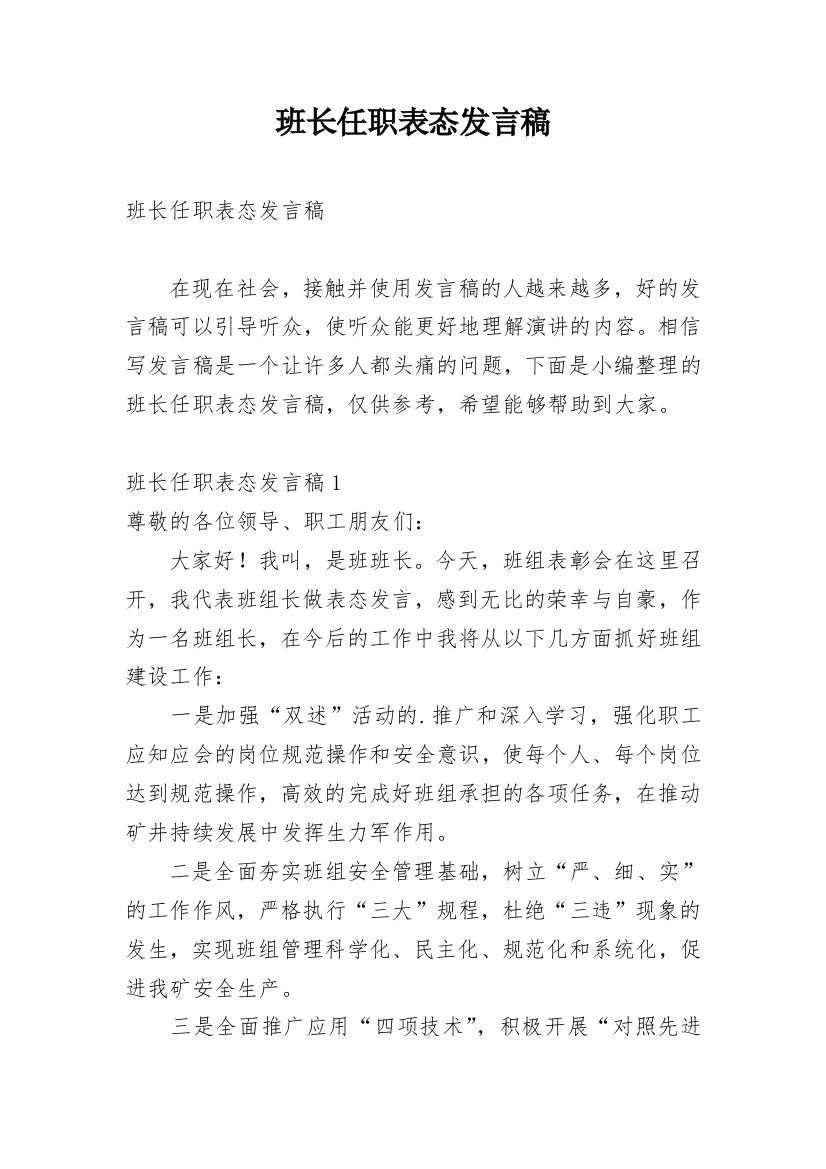 班长任职表态发言稿_2