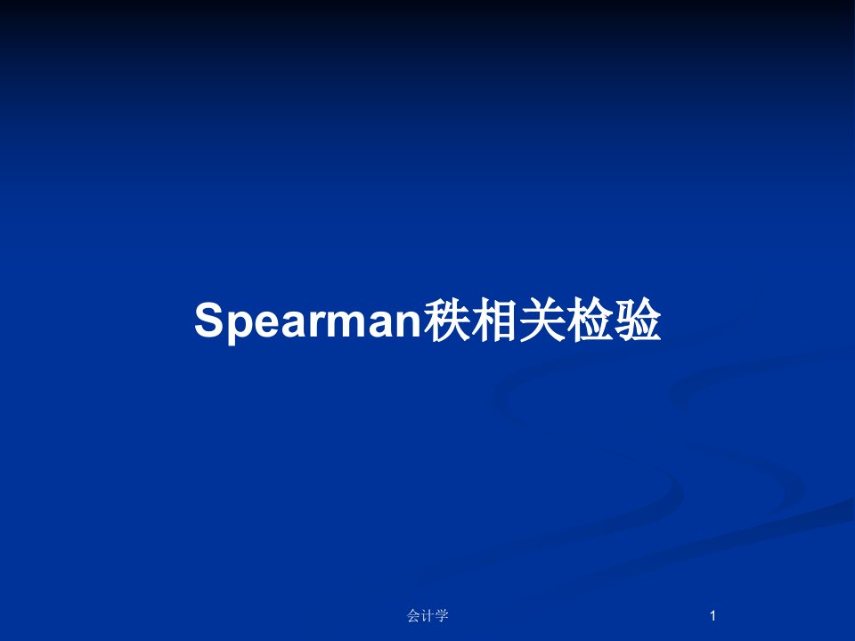 Spearman秩相关检验PPT教案