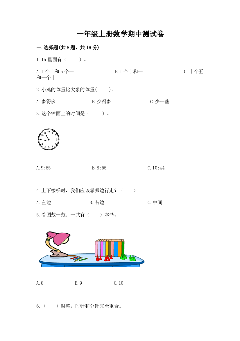 一年级上册数学期中测试卷精品(考试直接用)