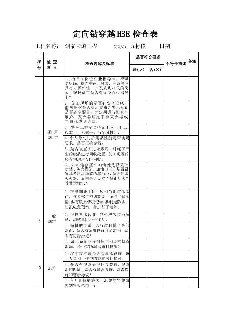 HSE定向钻穿越检查表