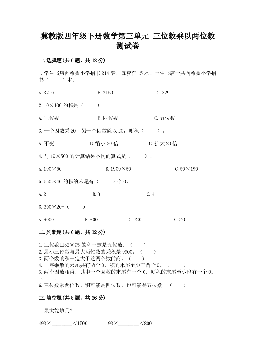 冀教版四年级下册数学第三单元