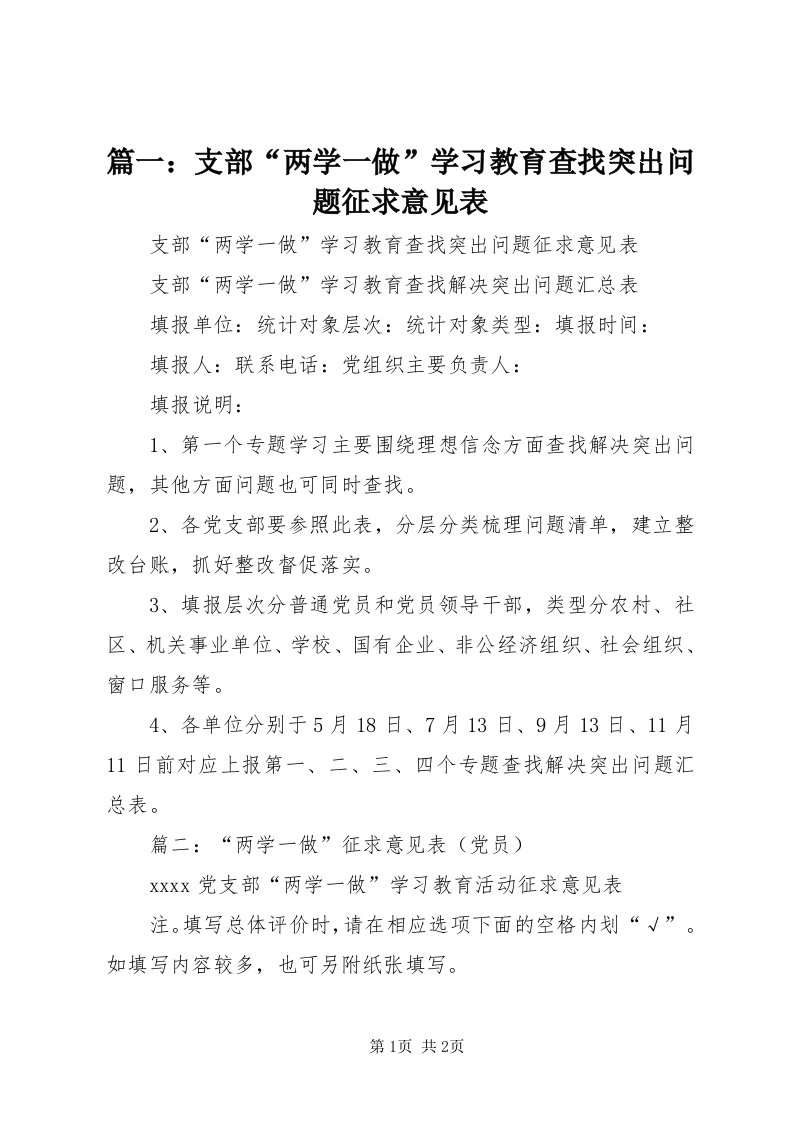 5篇一：支部“两学一做”学习教育查找突出问题征求意见表