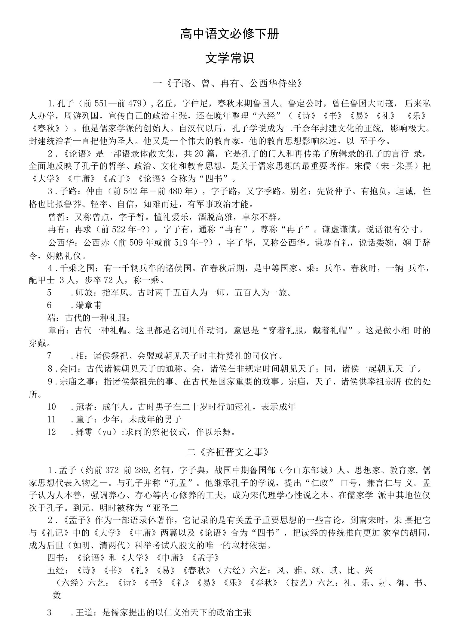 高中语文高一必修下册文学常识整理汇总