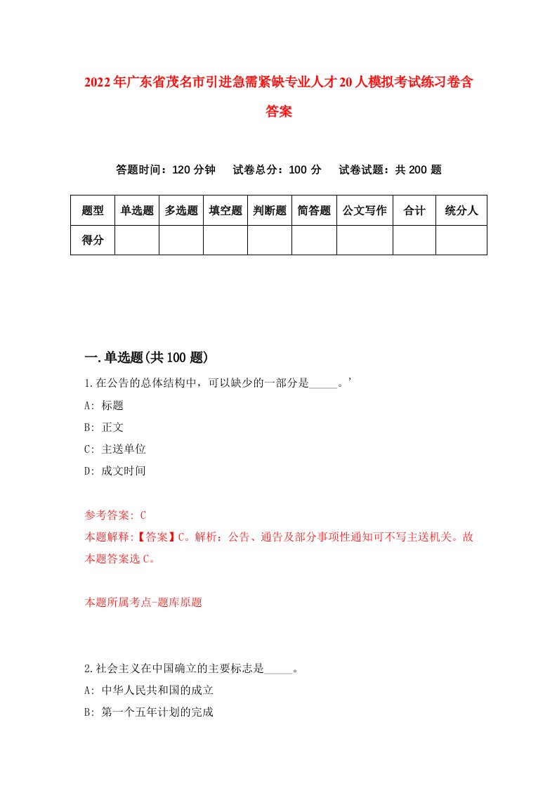 2022年广东省茂名市引进急需紧缺专业人才20人模拟考试练习卷含答案第5卷