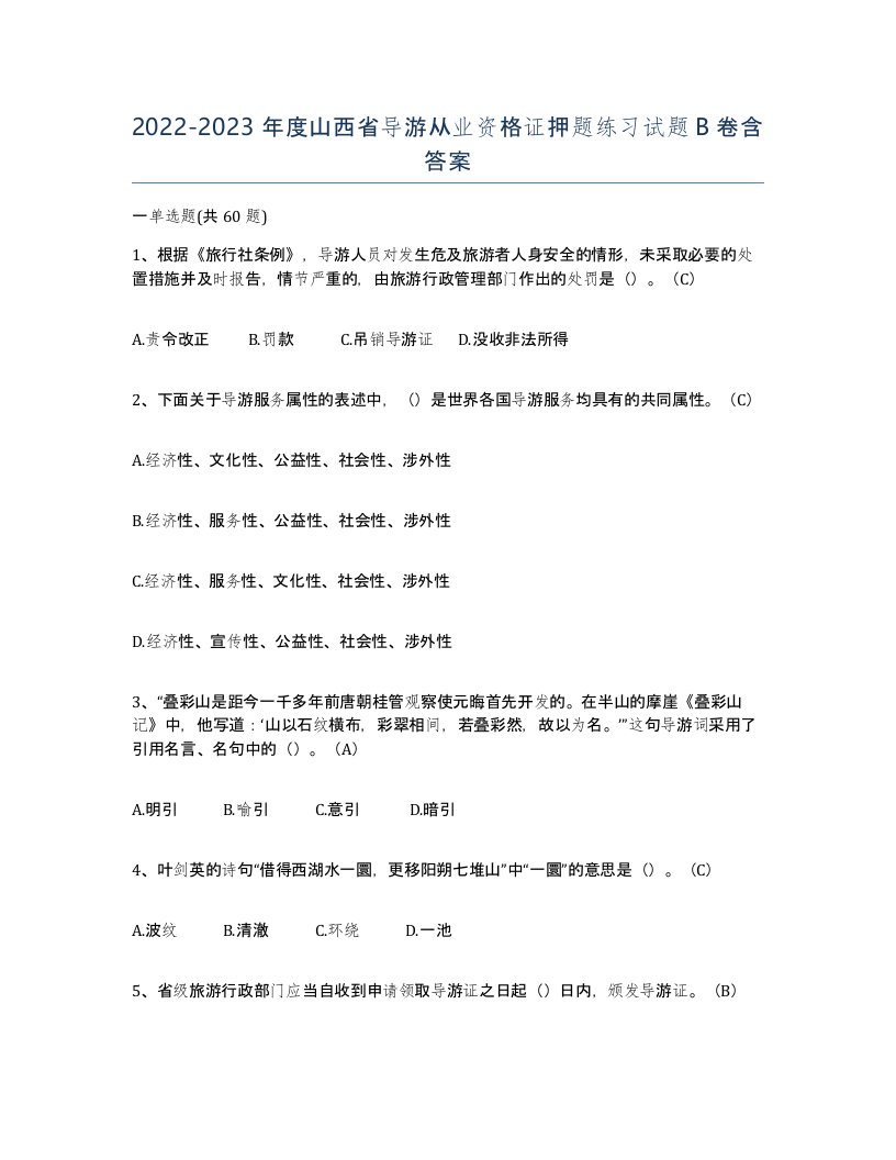 2022-2023年度山西省导游从业资格证押题练习试题B卷含答案