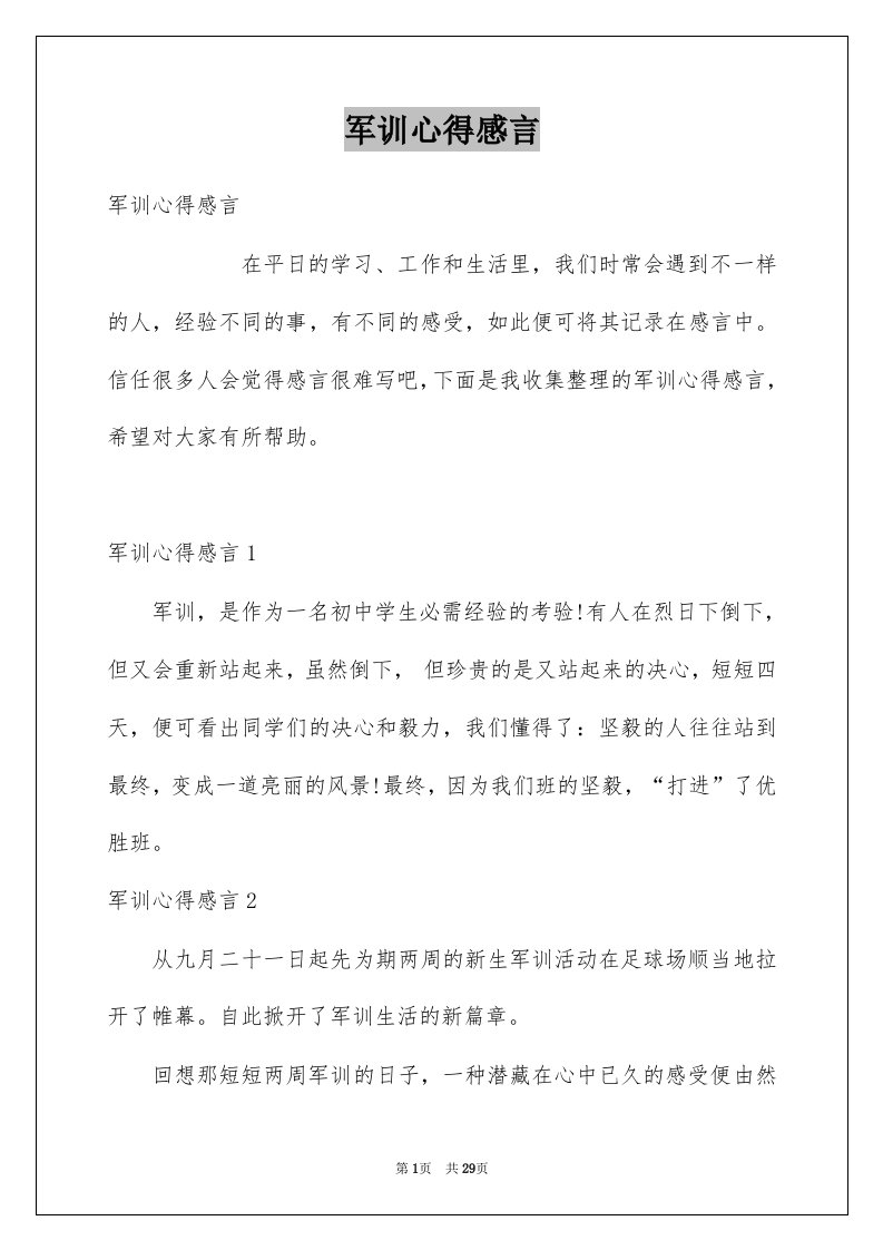 军训心得感言例文