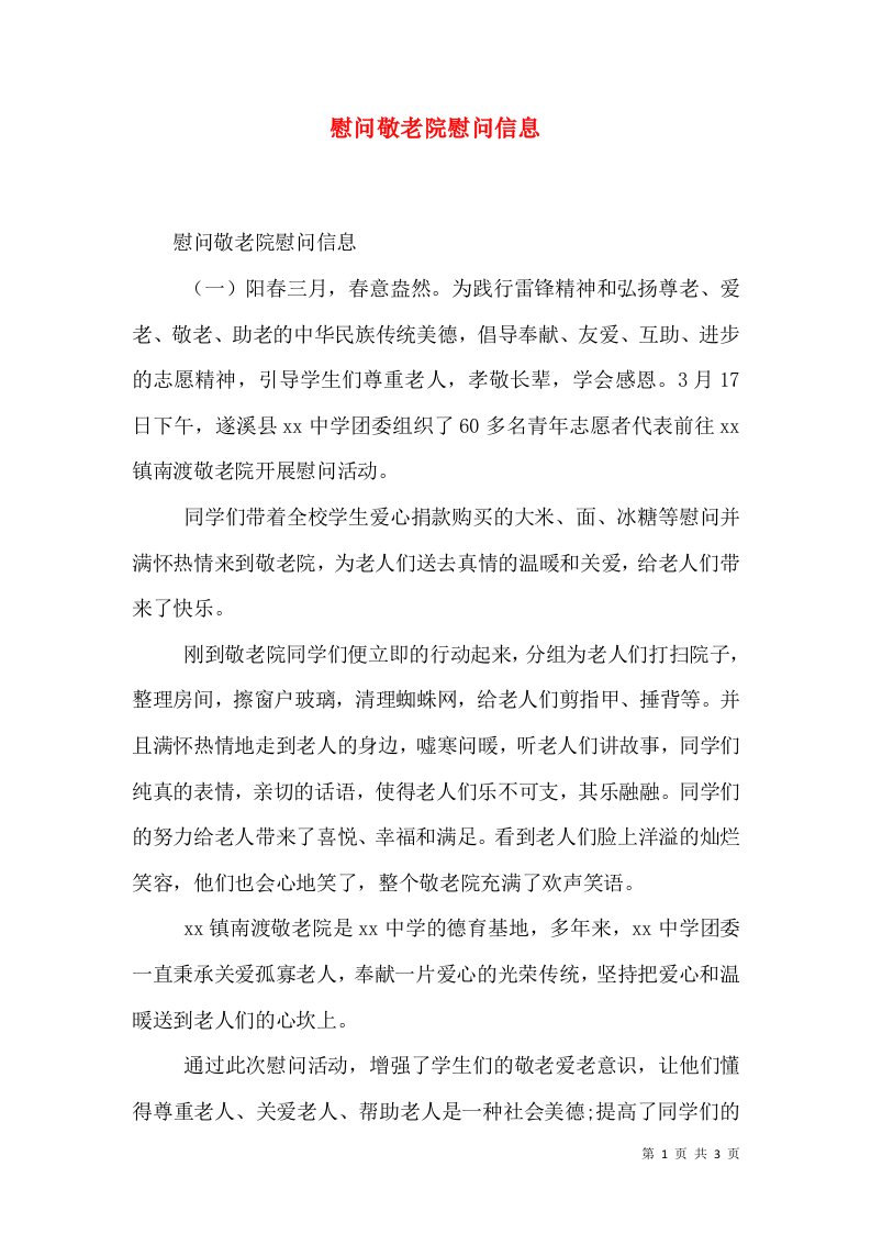 慰问敬老院慰问信息