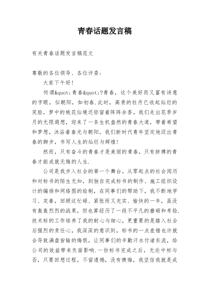 青春话题发言稿