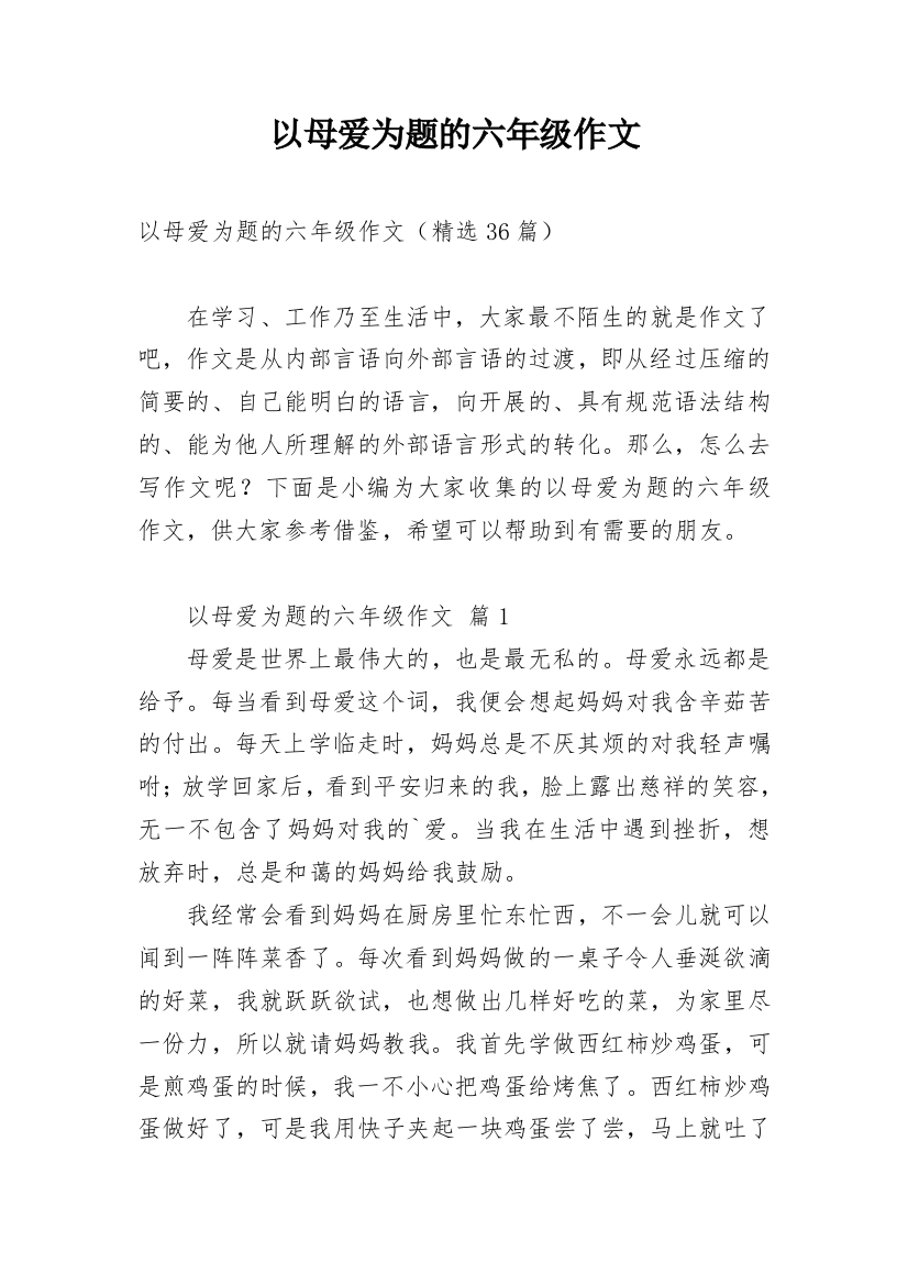 以母爱为题的六年级作文