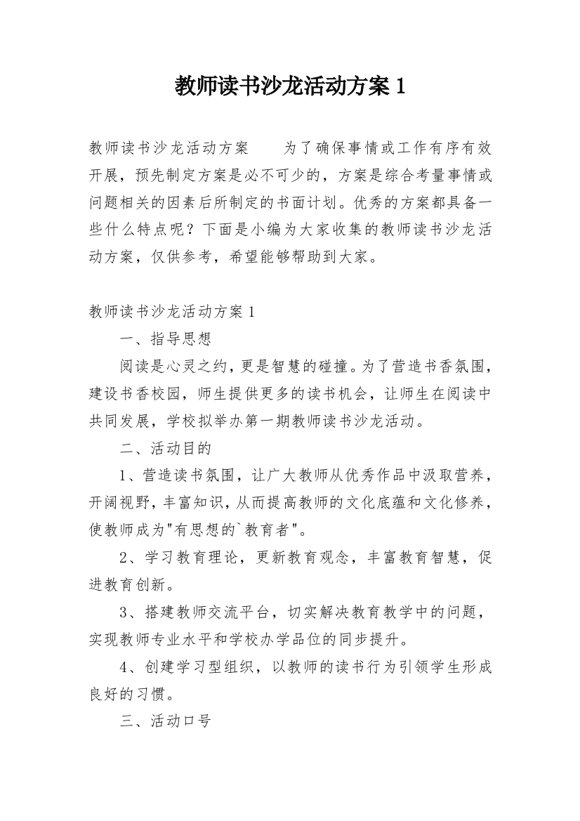 教师读书沙龙活动方案1