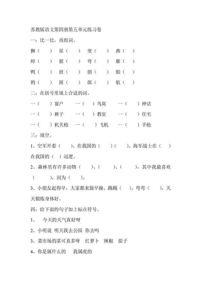 苏教版语文第四册第五单元练习卷