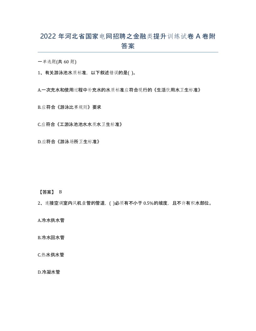 2022年河北省国家电网招聘之金融类提升训练试卷A卷附答案