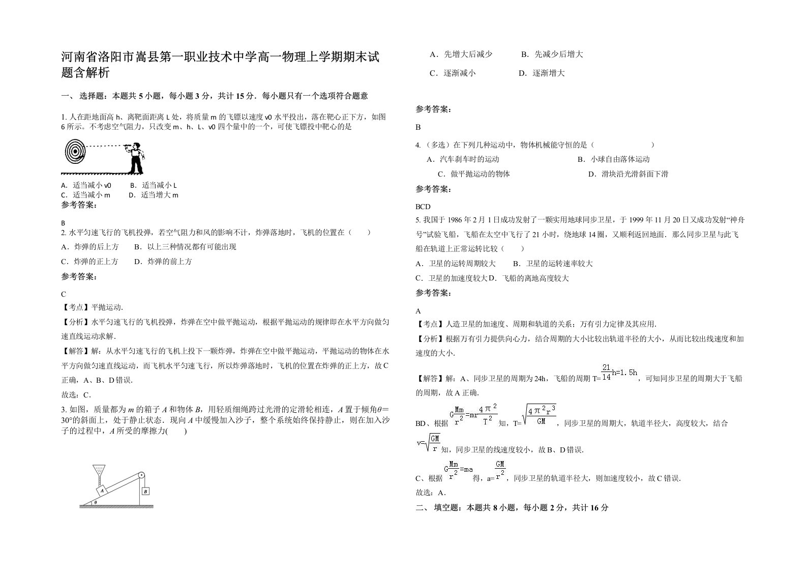 河南省洛阳市嵩县第一职业技术中学高一物理上学期期末试题含解析