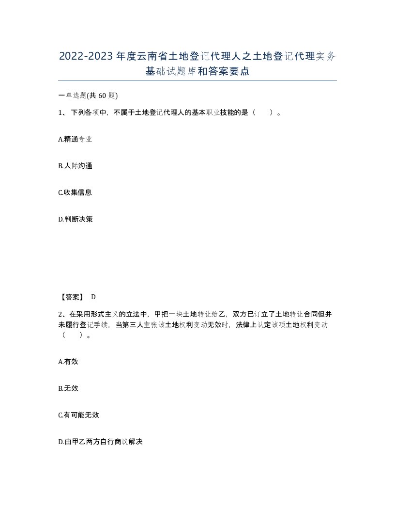 2022-2023年度云南省土地登记代理人之土地登记代理实务基础试题库和答案要点