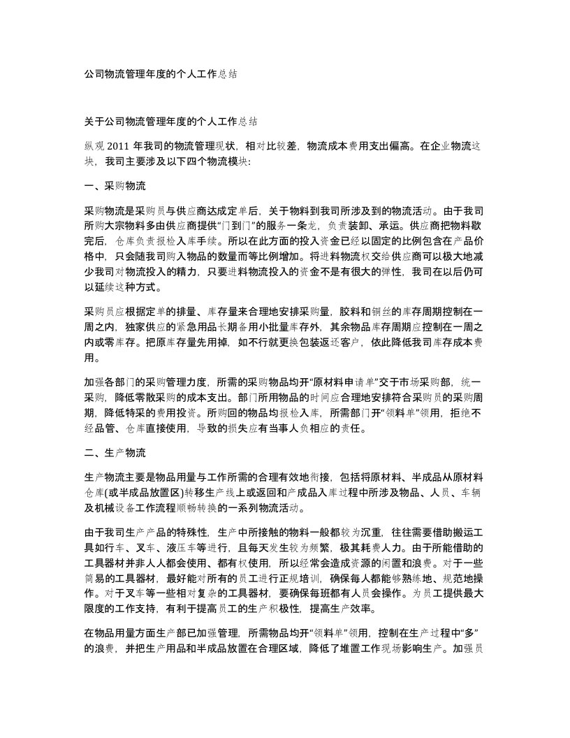 公司物流管理年度的个人工作总结