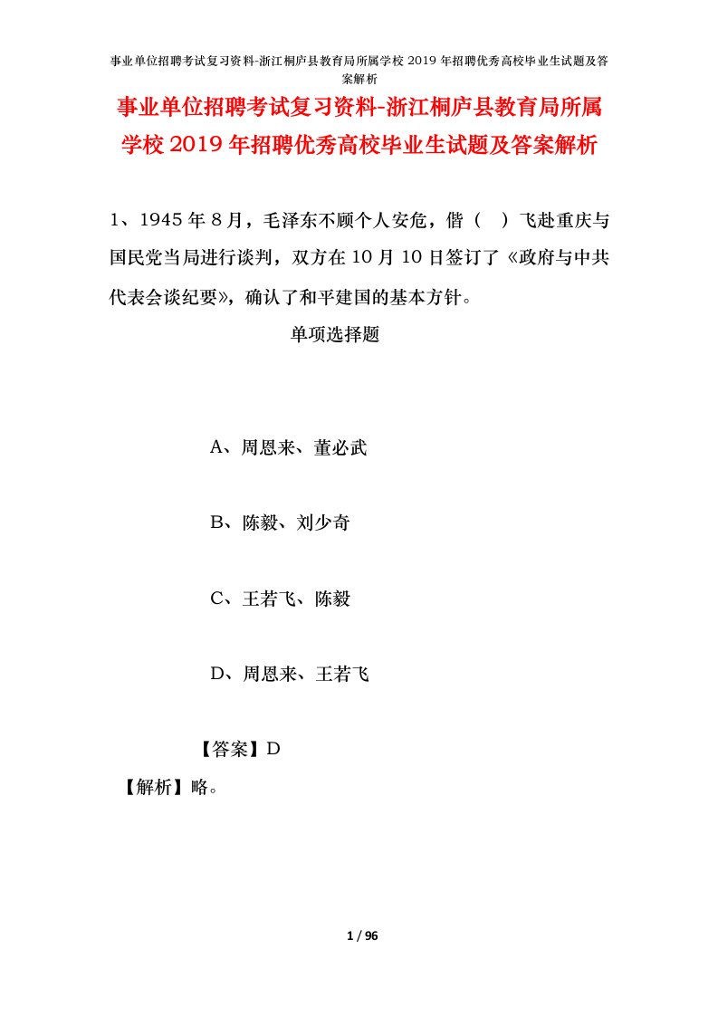 事业单位招聘考试复习资料-浙江桐庐县教育局所属学校2019年招聘优秀高校毕业生试题及答案解析