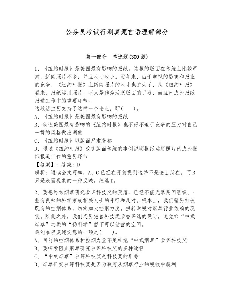 公务员考试行测真题言语理解部分及答案解析