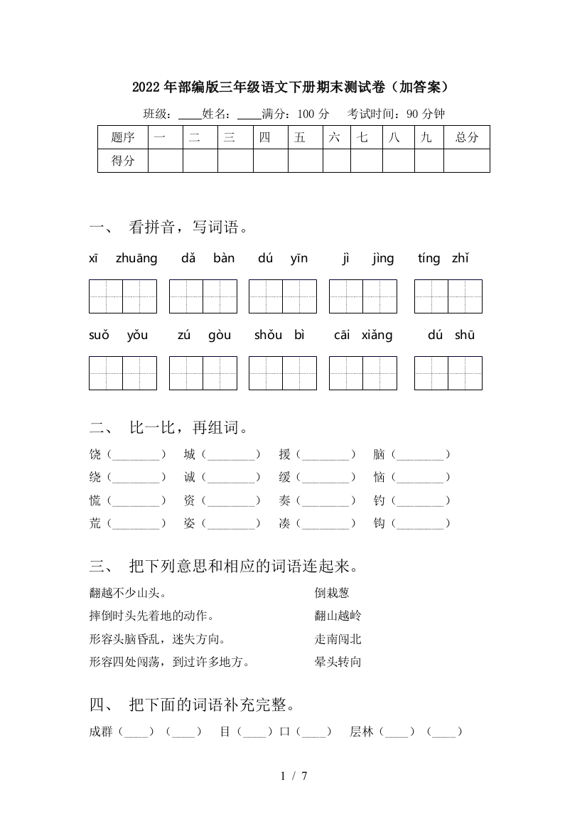 2022年部编版三年级语文下册期末测试卷(加答案)