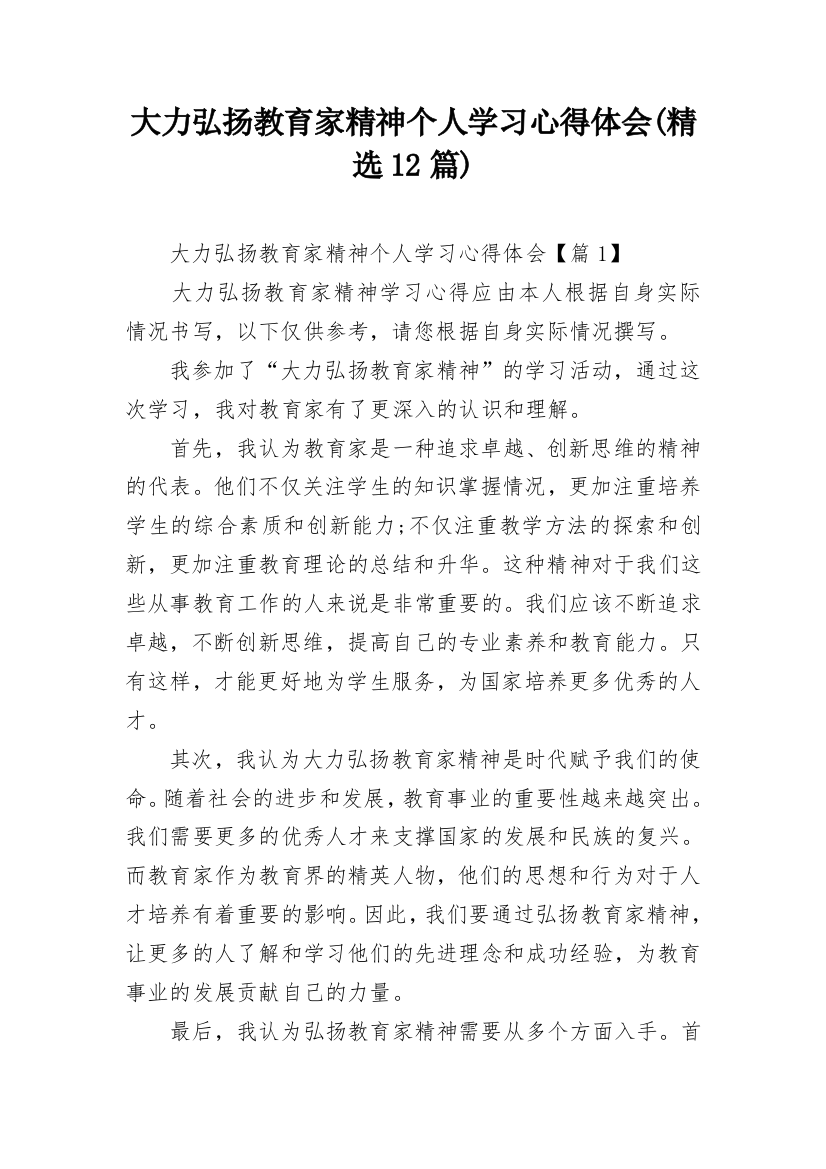 大力弘扬教育家精神个人学习心得体会(精选12篇)