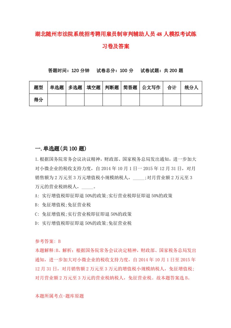 湖北随州市法院系统招考聘用雇员制审判辅助人员48人模拟考试练习卷及答案8