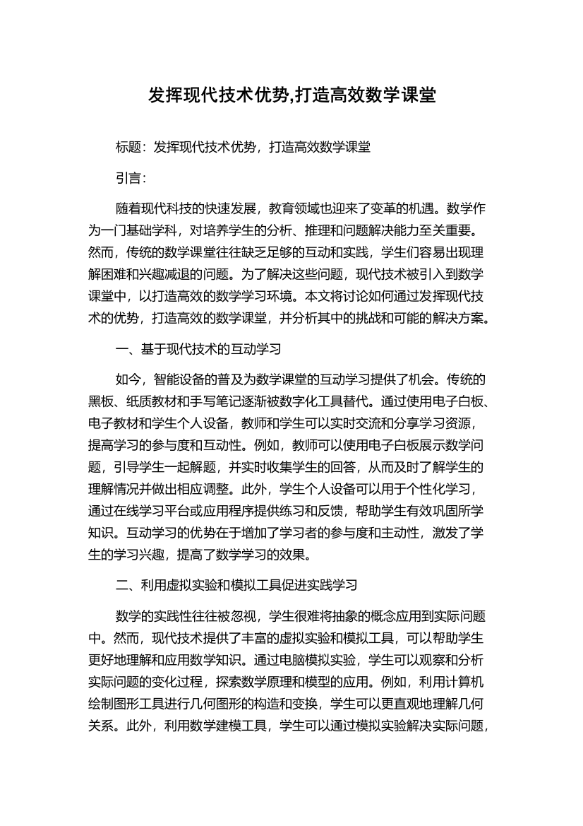 发挥现代技术优势,打造高效数学课堂