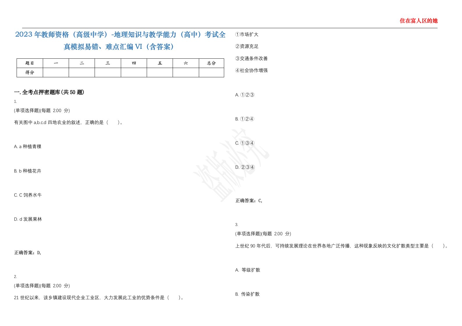 2023年教师资格（高级中学）-地理知识与教学能力（高中）考试全真模拟易错、难点汇编VI（含答案）精选集6