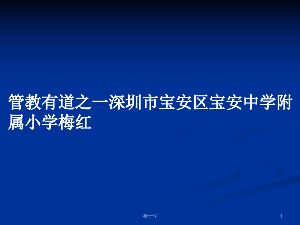 管教有道之一深圳市宝安区宝安中学附属小学梅红