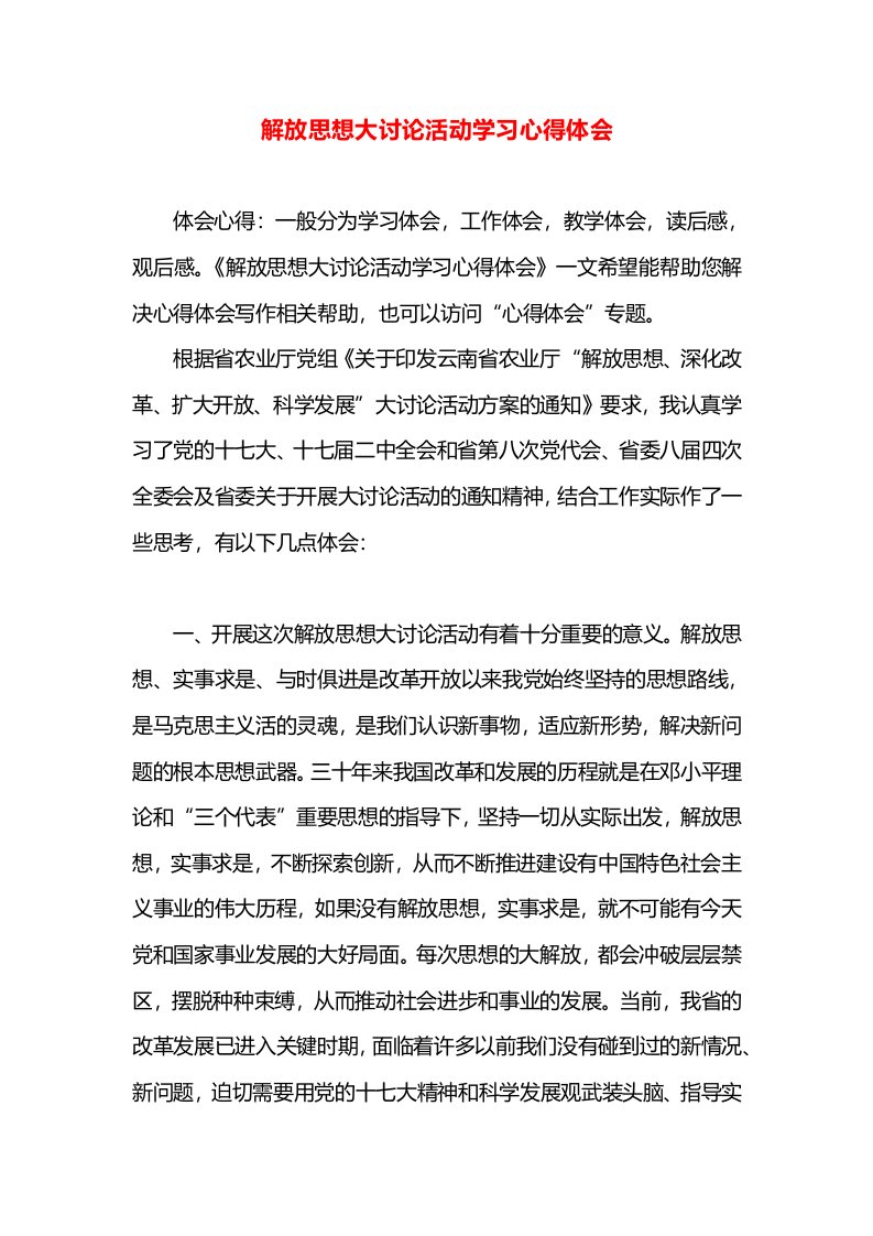 解放思想大讨论活动学习心得体会