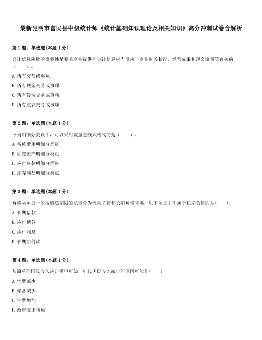 最新昆明市富民县中级统计师《统计基础知识理论及相关知识》高分冲刺试卷含解析