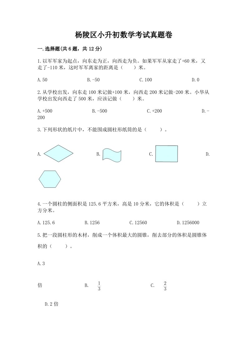 杨陵区小升初数学考试真题卷附答案