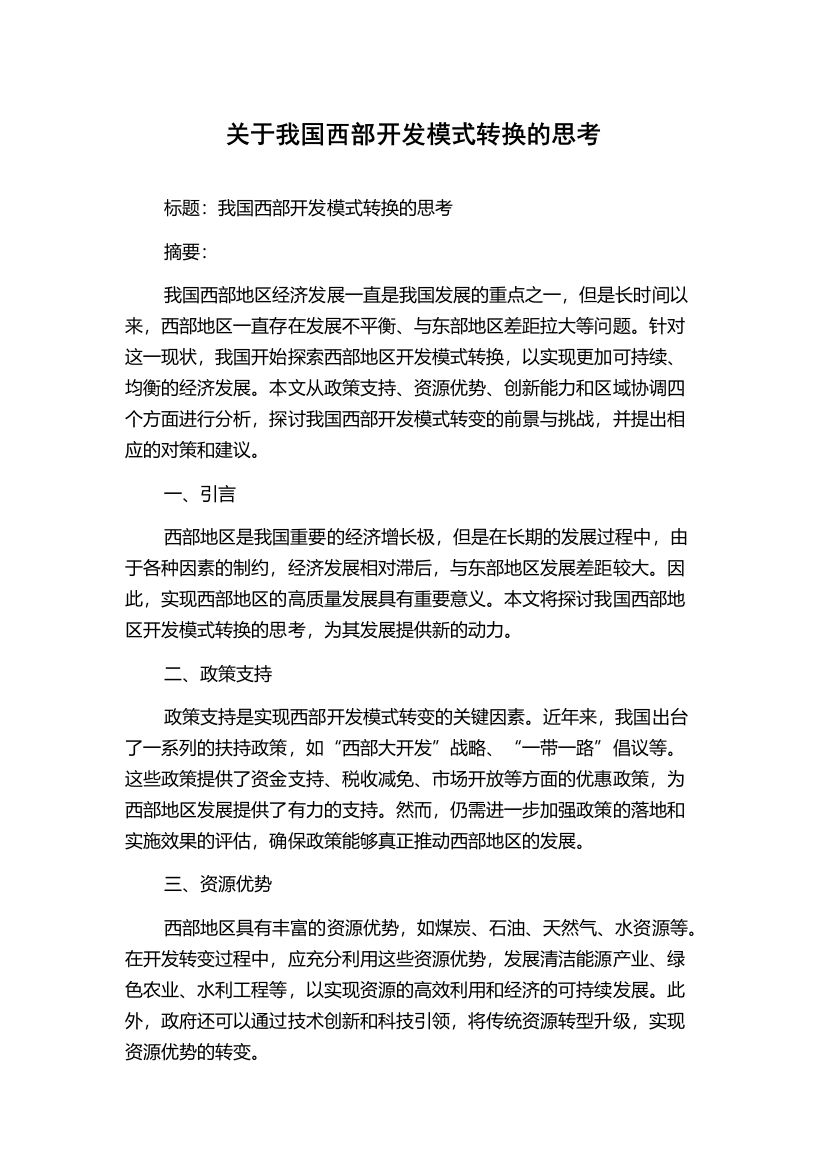 关于我国西部开发模式转换的思考