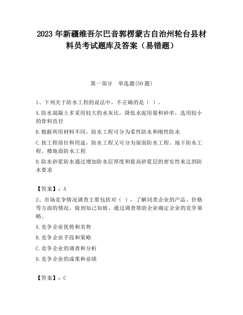 2023年新疆维吾尔巴音郭楞蒙古自治州轮台县材料员考试题库及答案（易错题）