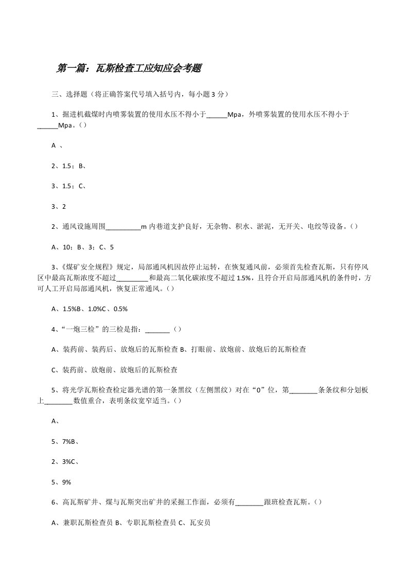 瓦斯检查工应知应会考题[修改版]