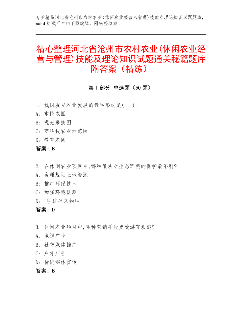 精心整理河北省沧州市农村农业(休闲农业经营与管理)技能及理论知识试题通关秘籍题库附答案（精练）