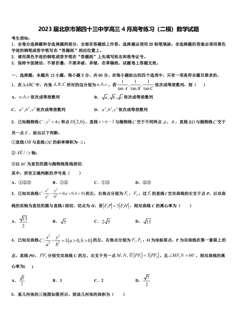 2023届北京市第四十三中学高三4月高考练习（二模）数学试题