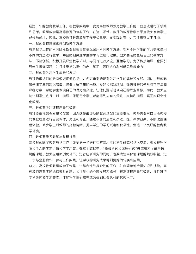 高校教师教育教学工作总结